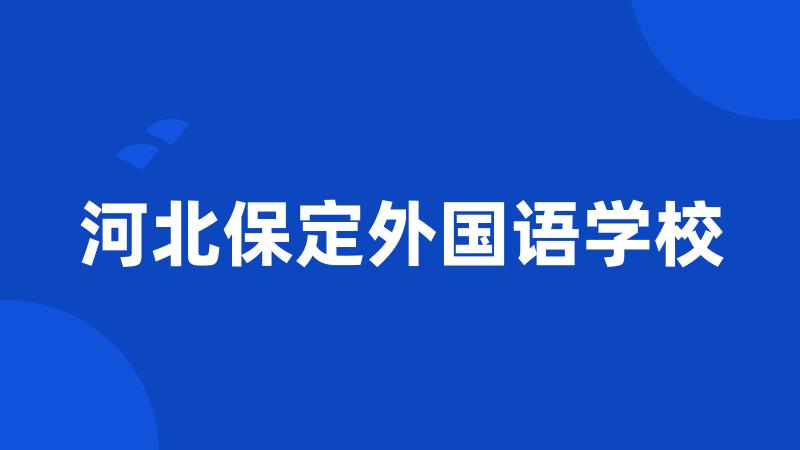 河北保定外国语学校