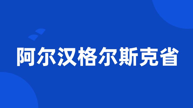 阿尔汉格尔斯克省