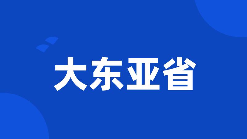 大东亚省