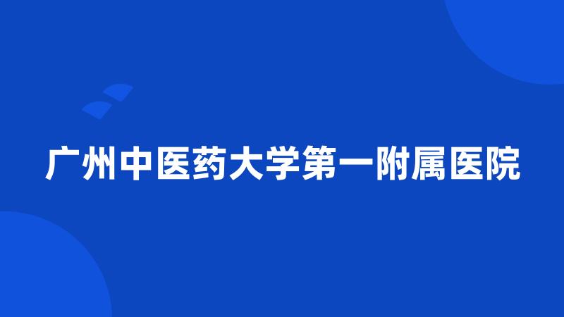 广州中医药大学第一附属医院