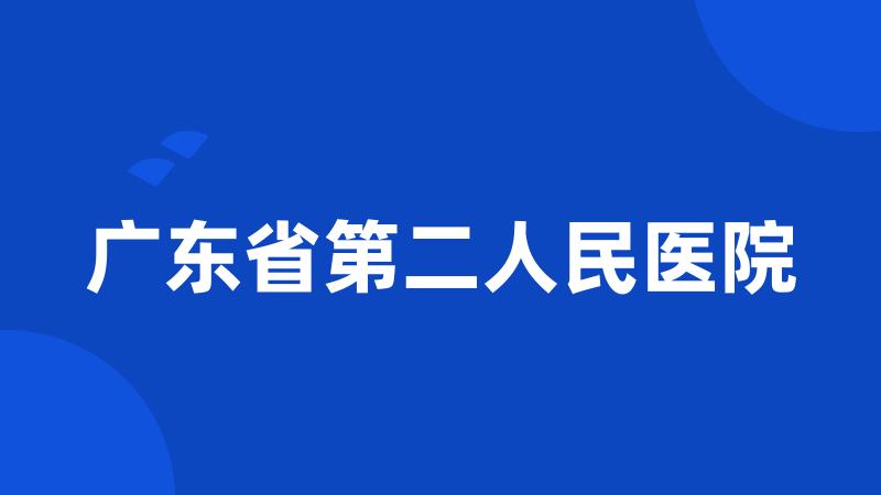 广东省第二人民医院