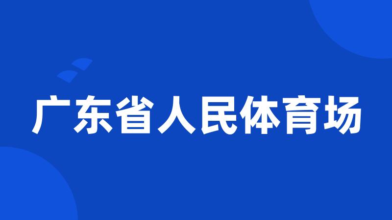 广东省人民体育场