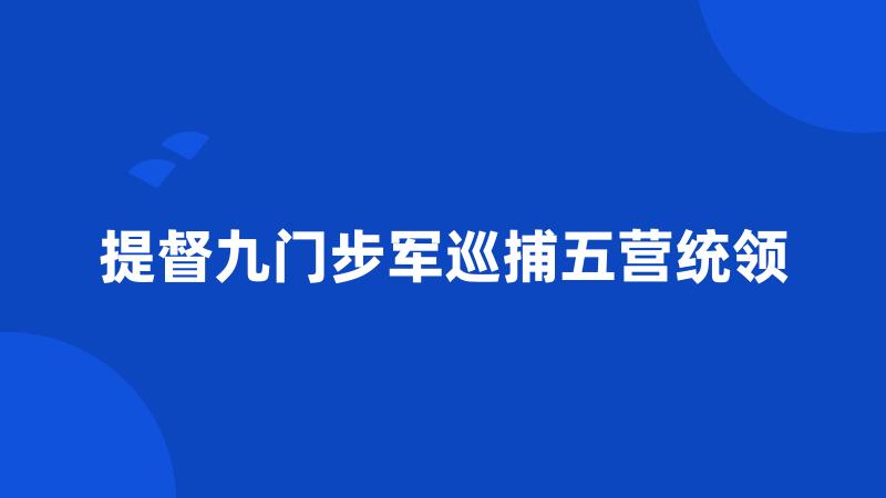 提督九门步军巡捕五营统领