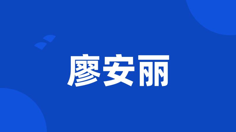 廖安丽