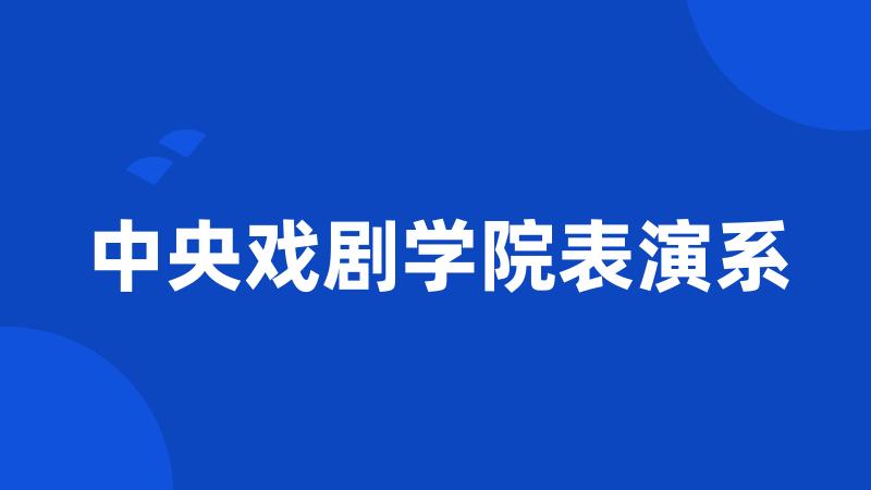 中央戏剧学院表演系