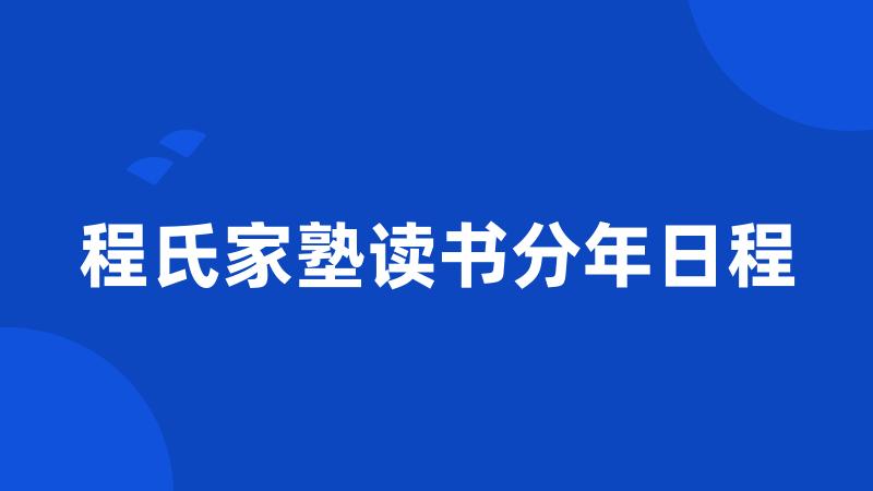 程氏家塾读书分年日程