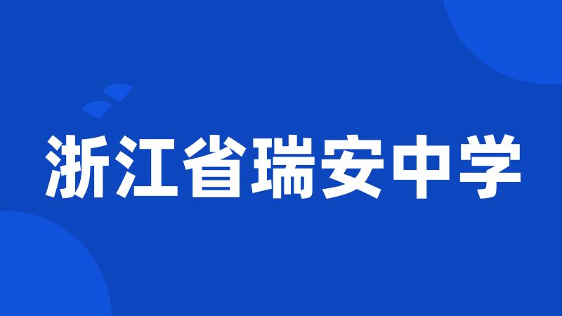 浙江省瑞安中学