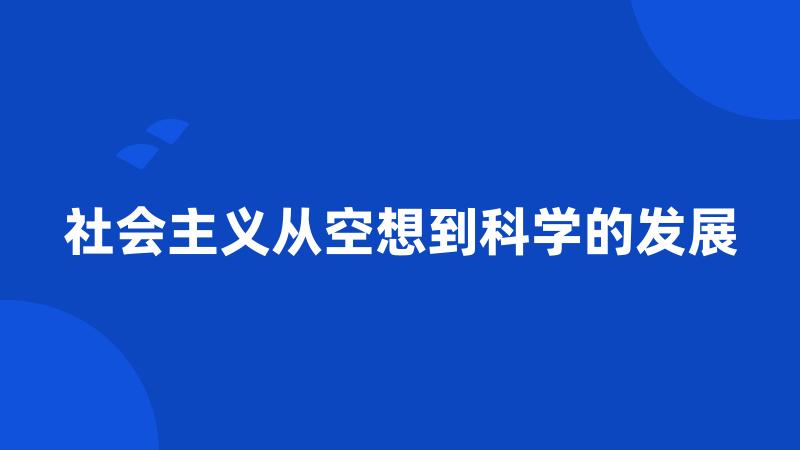 社会主义从空想到科学的发展