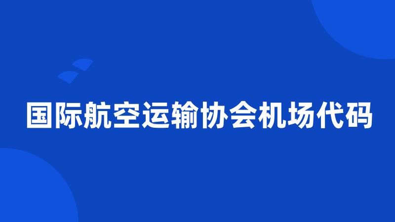 国际航空运输协会机场代码