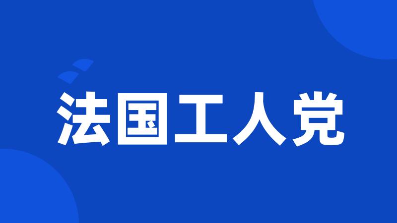 法国工人党