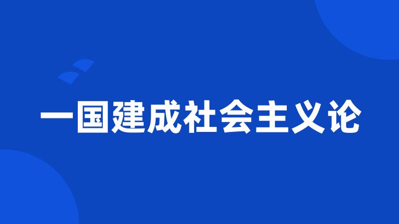 一国建成社会主义论