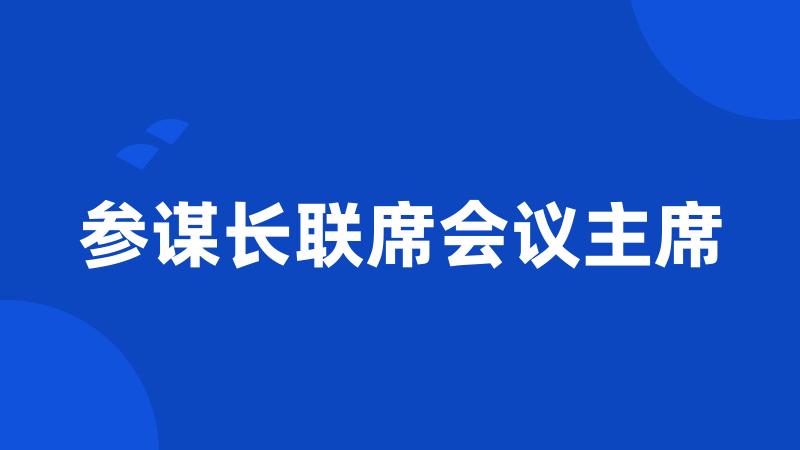 参谋长联席会议主席