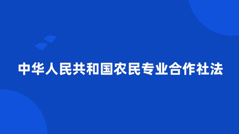 中华人民共和国农民专业合作社法