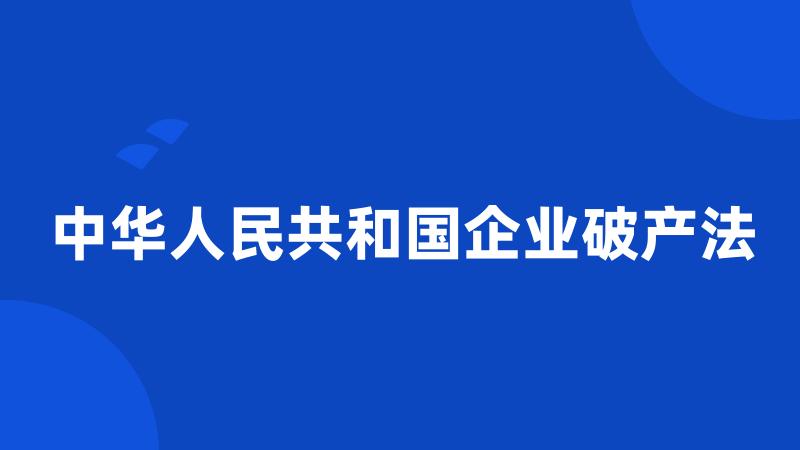 中华人民共和国企业破产法