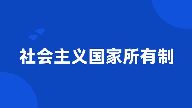 社会主义国家所有制