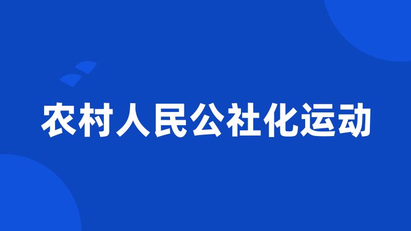 农村人民公社化运动