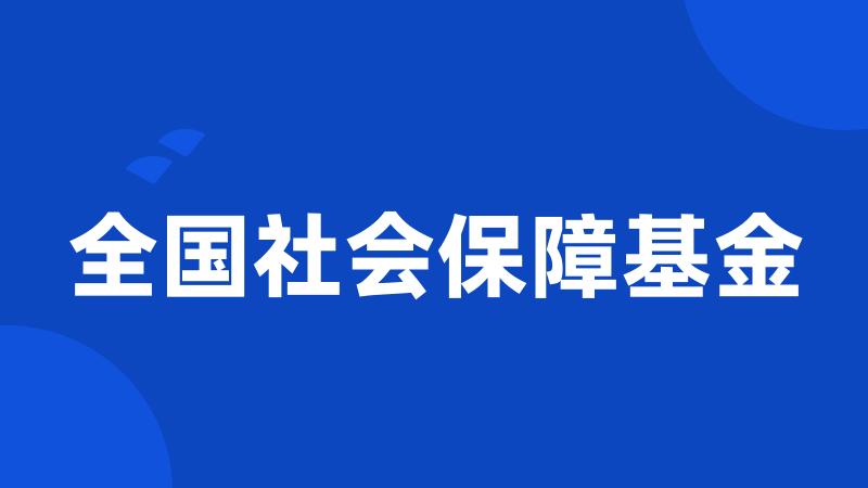 全国社会保障基金