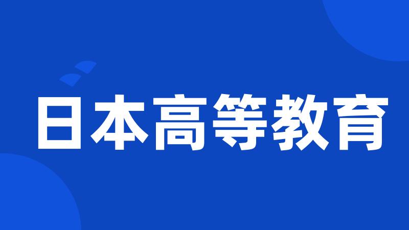 日本高等教育