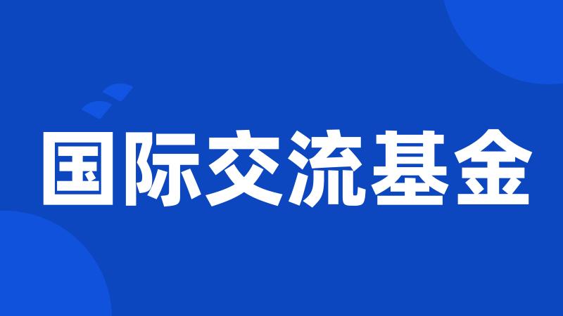 国际交流基金