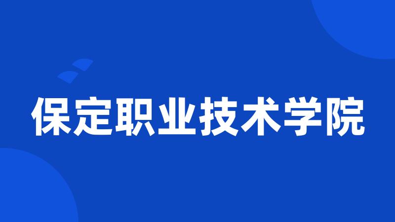 保定职业技术学院