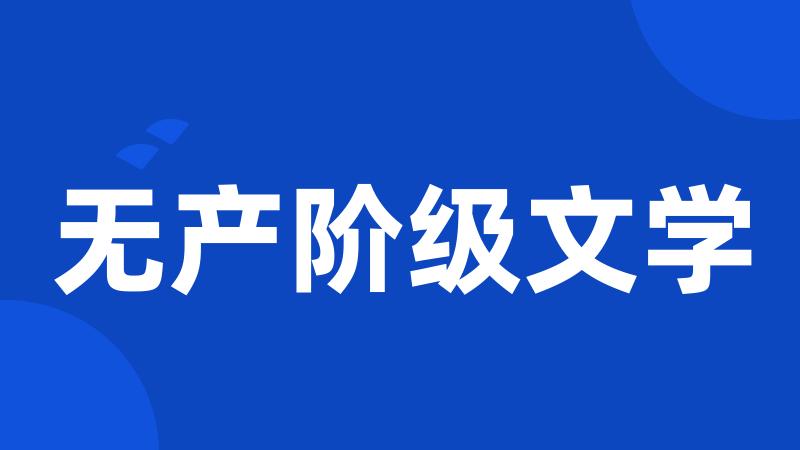 无产阶级文学