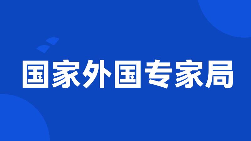 国家外国专家局