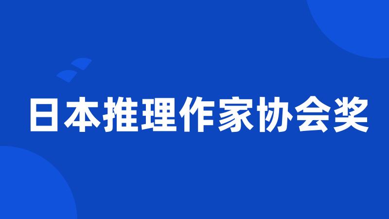 日本推理作家协会奖