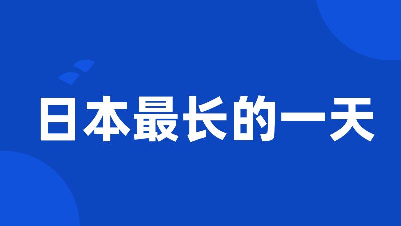 日本最长的一天