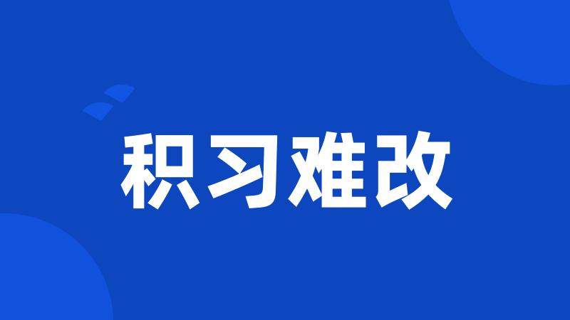 积习难改