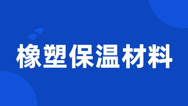 橡塑保温材料