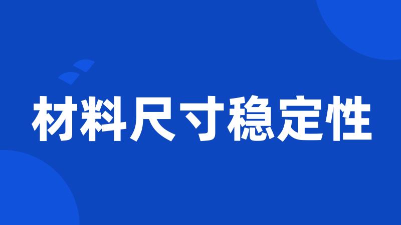 材料尺寸稳定性