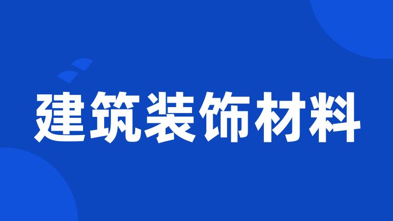 建筑装饰材料