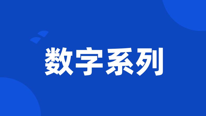 数字系列