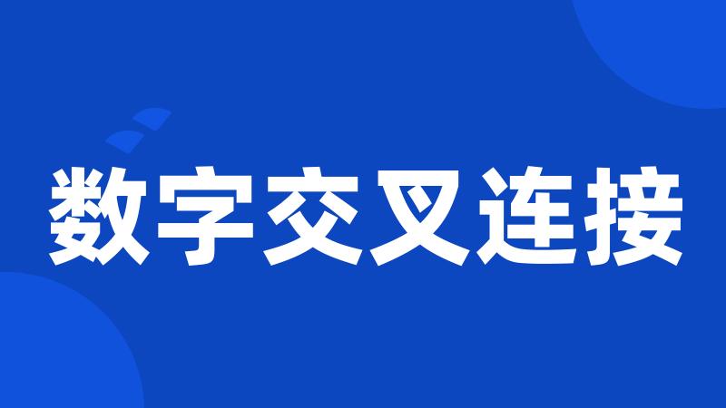 数字交叉连接