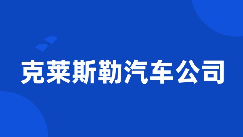 克莱斯勒汽车公司