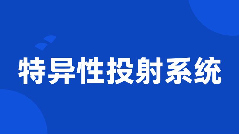 特异性投射系统