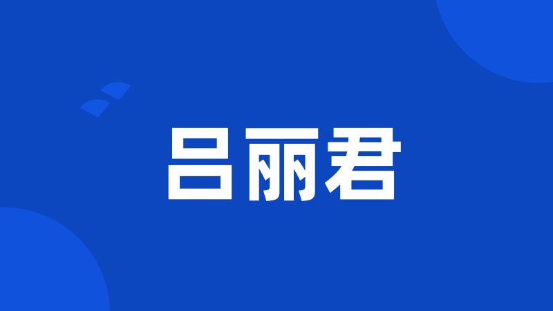 吕丽君