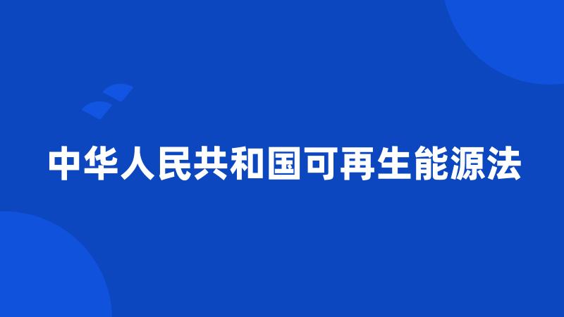 中华人民共和国可再生能源法