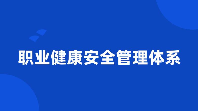 职业健康安全管理体系