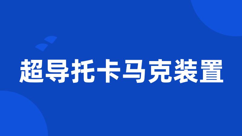 超导托卡马克装置