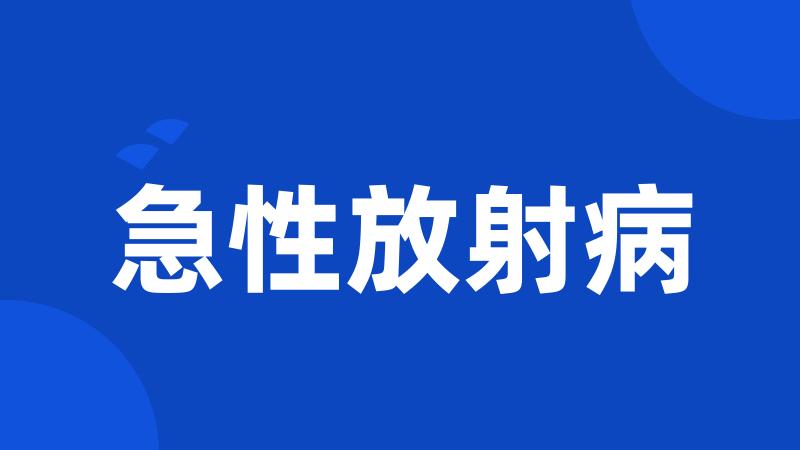 急性放射病