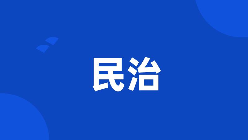 民治