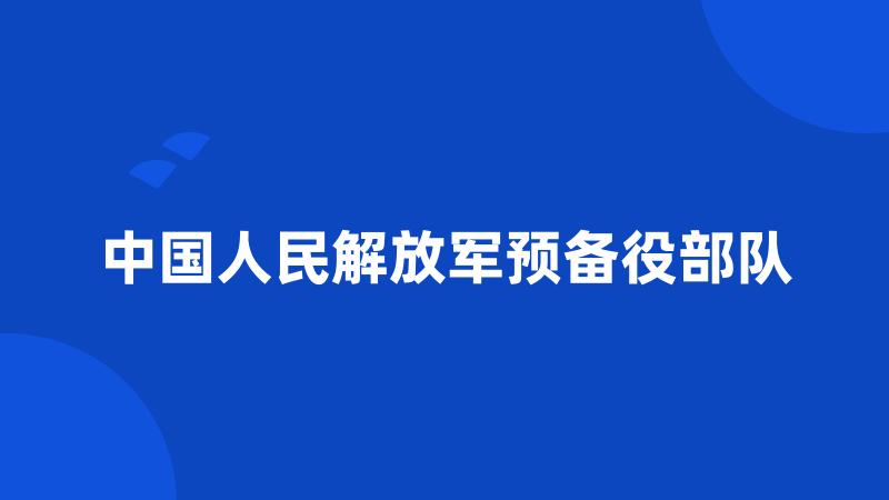 中国人民解放军预备役部队