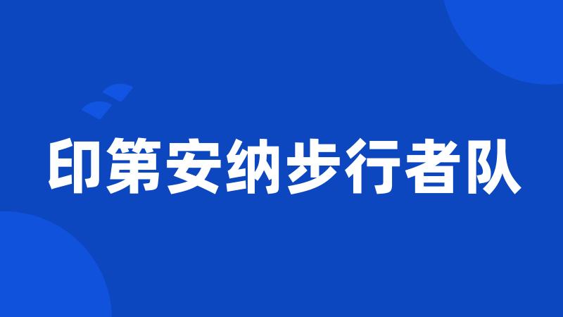 印第安纳步行者队