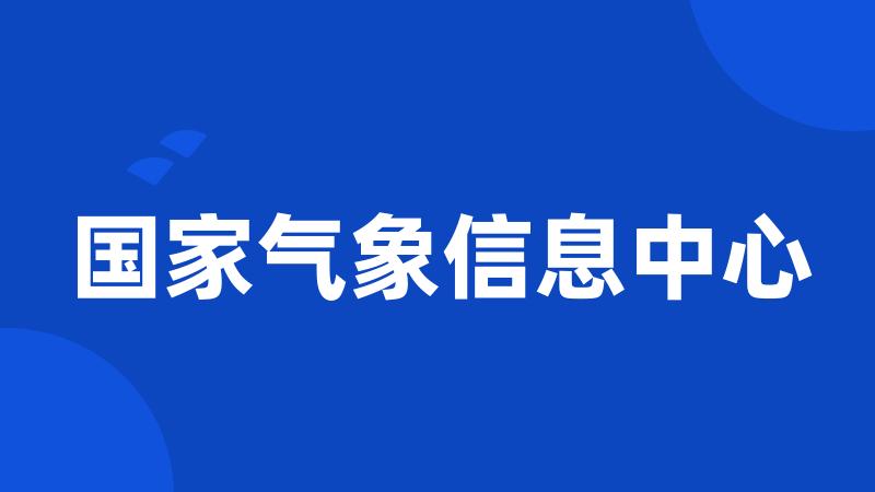 国家气象信息中心