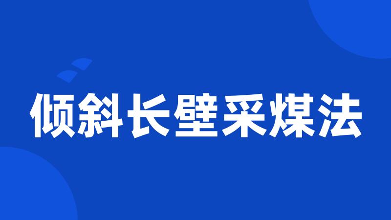 倾斜长壁采煤法