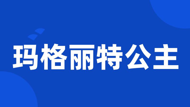 玛格丽特公主