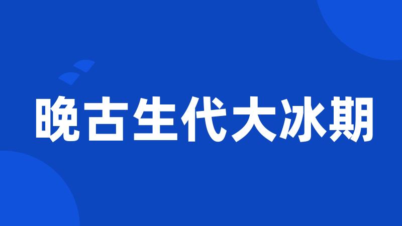 晚古生代大冰期