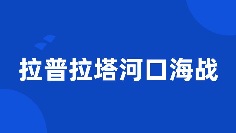 拉普拉塔河口海战