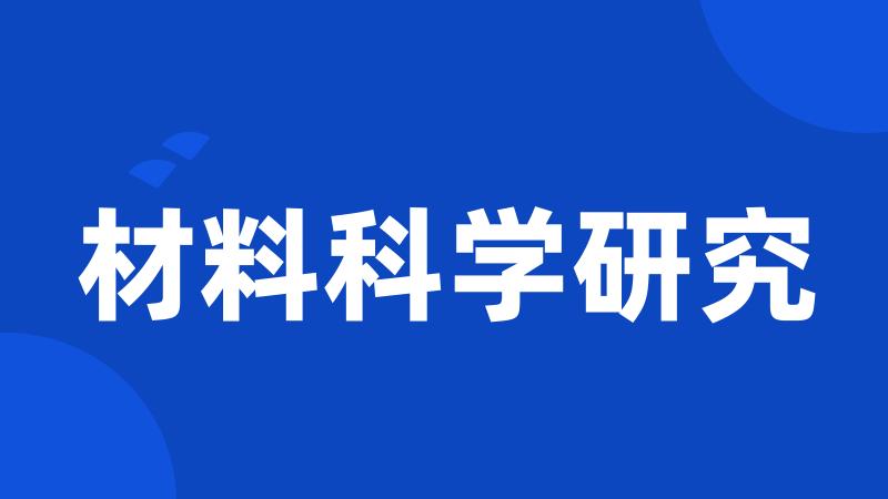 材料科学研究